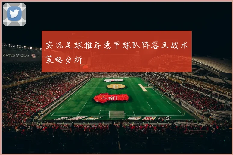 实况足球推荐意甲球队阵容及战术策略分析