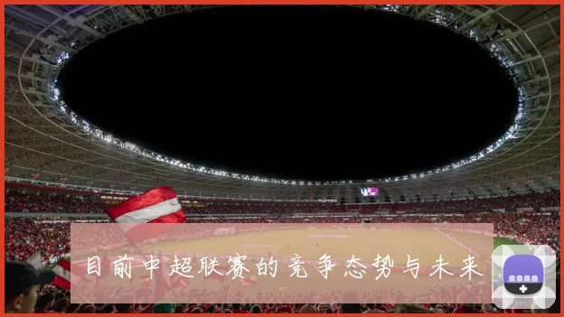 目前中超联赛的竞争态势与未来