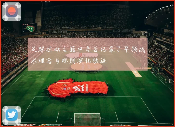 足球运动古籍中是否记录了早期战术理念与规则演化轨迹