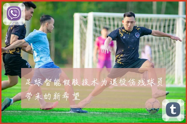 足球智能假肢技术为退役伤残球员带来的新希望