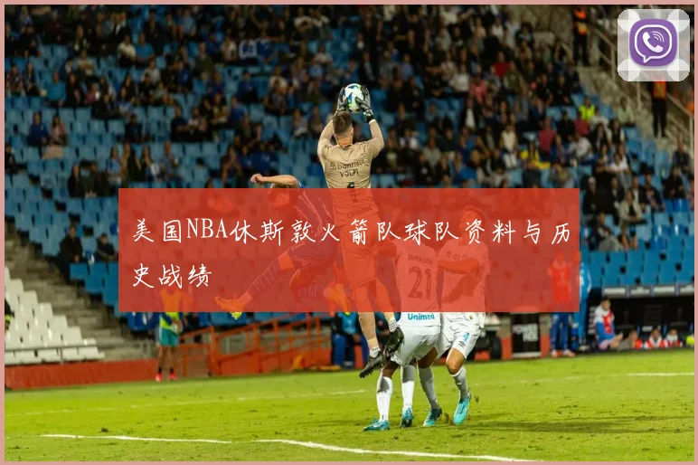 美国NBA休斯敦火箭队球队资料与历史战绩