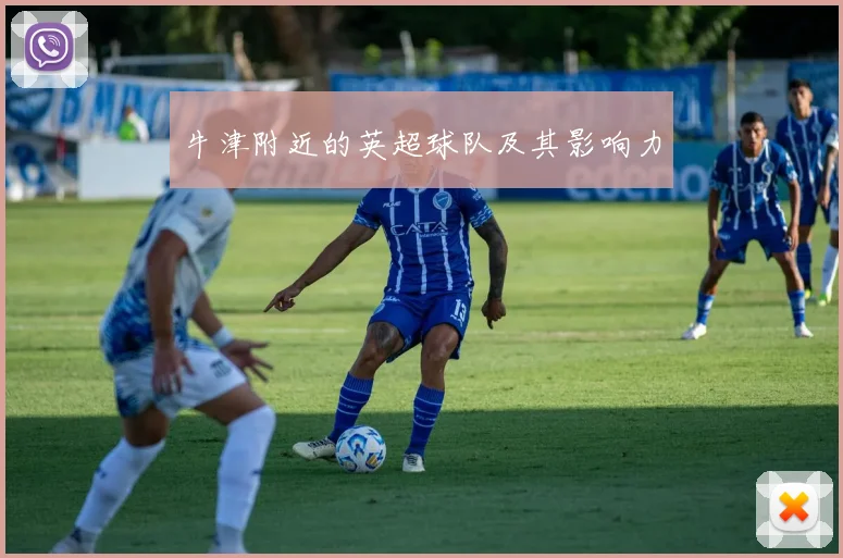 牛津附近的英超球队及其影响力