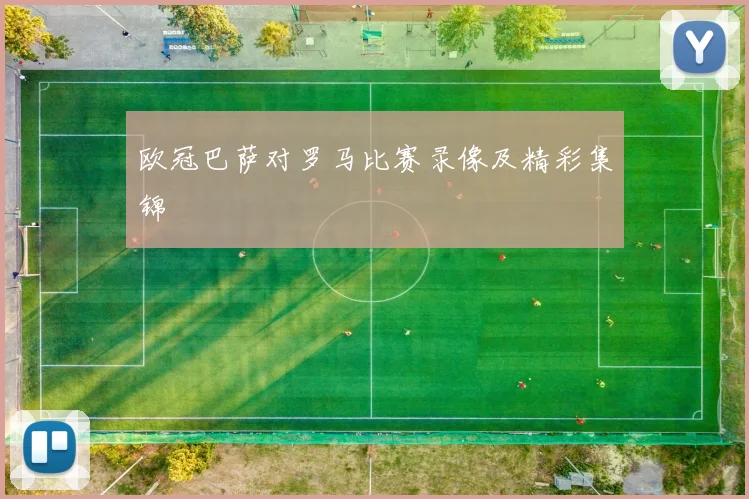 欧冠巴萨对罗马比赛录像及精彩集锦