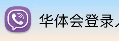 华体会登录入口 Logo